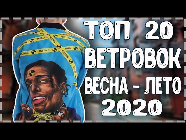 ТОП 20 ВЕТРОВОК ВЕСНА - ЛЕТО  2020. КУРТКИ НА ЛЕТО 2020. КИТАЙ ЗЕРГУД, С АЛИЭКСПРЕСС #КитайЗергуд