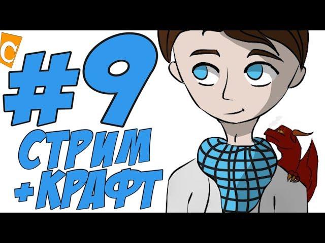 ST. СТРИМ МАЙНКРАФТ #9 РАЗНЫЕ МИРЫ