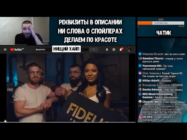 Нищий хайп. Реакция ЗАБЭ на Fidelio Panch Club [ISLA vs Паша Плохой]