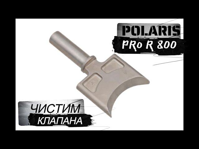 ЧИСТИМ КЛАПАНА НА СНЕГОХОДЕ POLARIS PRO R 800