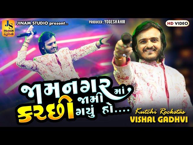 વિશાલ ગઢવી - જામનગર માં કચ્છી જામી ગયું હો || Trending Kutchi Song || Vishal Gadhvi || Jinam Studio