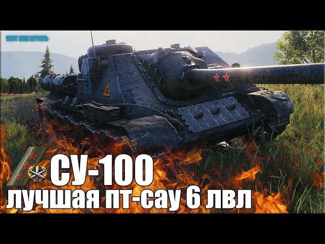 СУ-100 ТРИ ОТМЕТКИ и РЕКОРД ПО УРОНУ  World of Tanks лучший бой