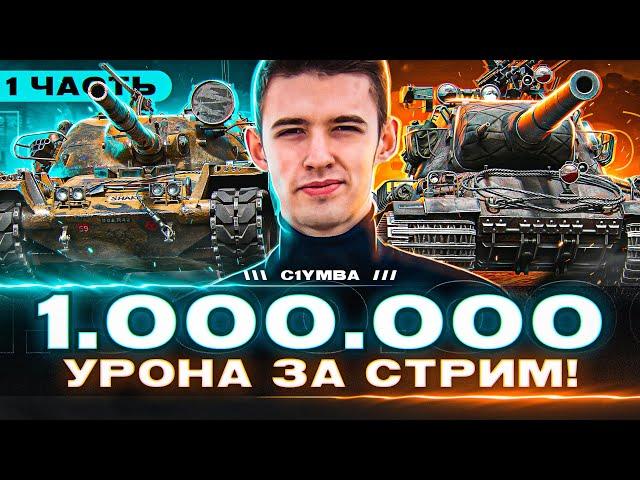 Финал! 1 000 000 Урона За Стрим!