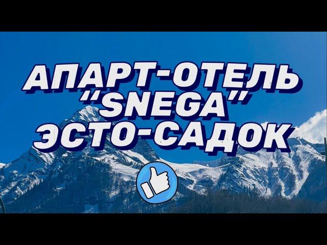 Апарт-отель SNEGA by Provence в Эсто-Садке (Сочи)