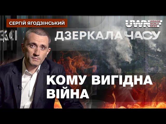 "Дзеркала часу": Переговори, Курська операція та майбутнє України. Сергій Ягодзінський