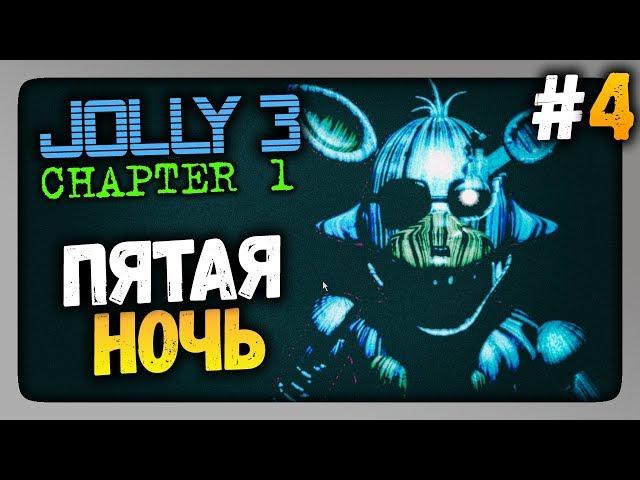 JOLLY 3: Chapter 1 Прохождение #4  ПЯТАЯ НОЧЬ! ФИНАЛ ИГРЫ!