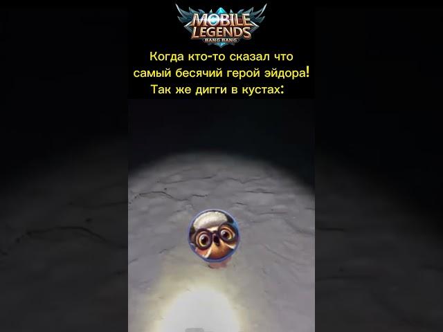 забудь про эйдору вот тебе дигги в кустах #mlbb #mobile #mobilelegends #titamin #mobilelegendsfunny