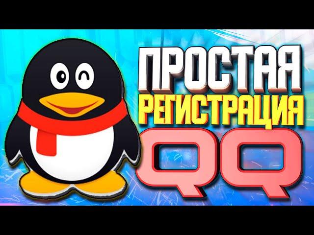 ️ Простая регистрация в QQ