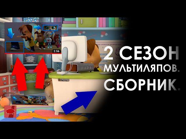 ЛЯПЫ МУЛЬТСЕРИАЛА "БАРБОСКИНЫ" от канала "Коллекция Мыслей" (ЧАСТИ 21 – 30) | 2 СЕЗОН | СБОРНИК 