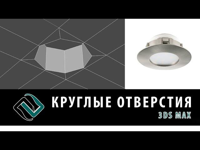 Круглые отверстия в 3ds Max