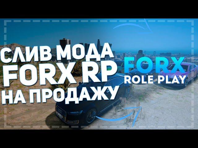 СЛИВ МОДА FORX RP НА ПРОДАЖУ!! УНИКАЛЬНЫЙ МОД ПОД ОТКРЫТИЕ!!