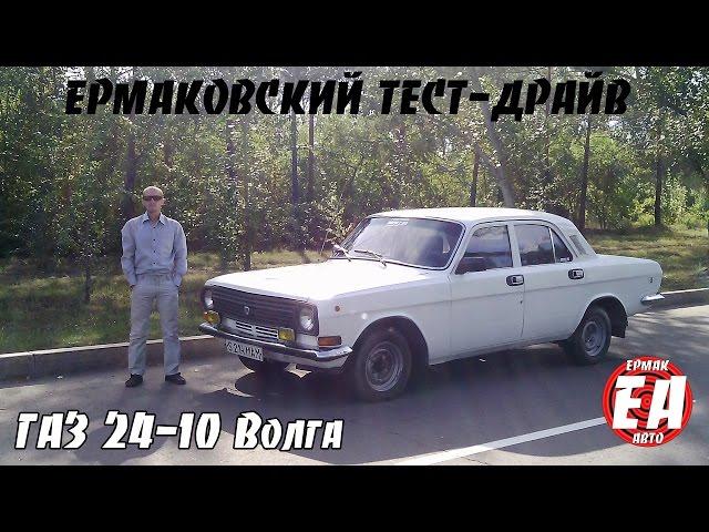 ГАЗ 24-10 Волга [ЕРМАКОВСКИЙ TEST DRIVE]