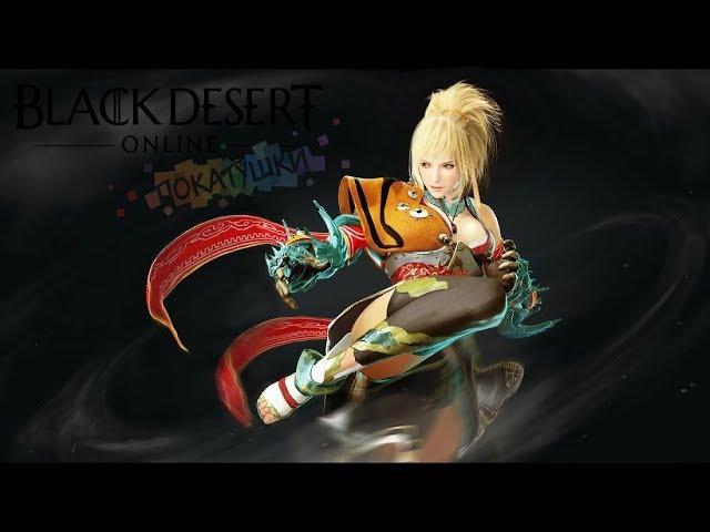  Black Desert Online  Пробужденная фурия. Рейтовый сервер 