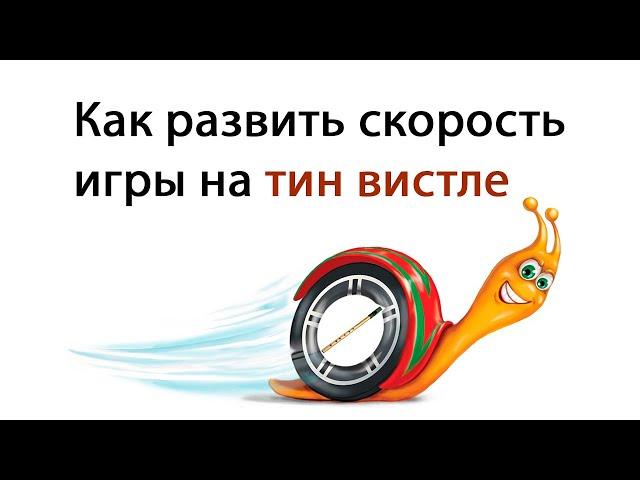 Как развить скорость игры на тин вистле | Стрим от 11.04.2021