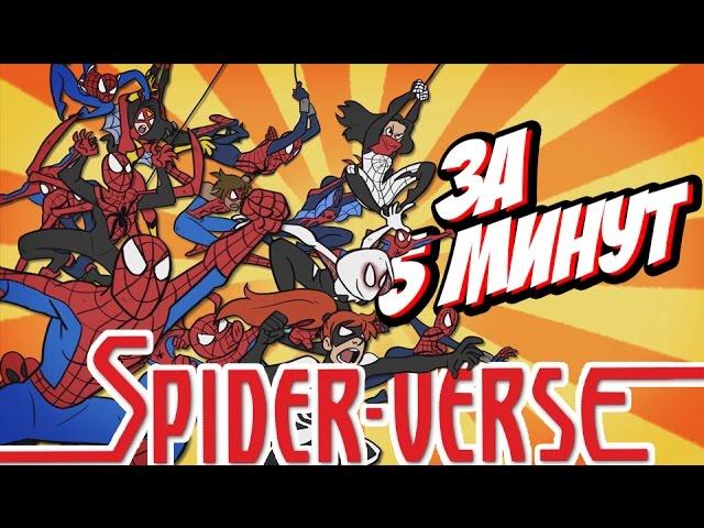 ПАУЧЬИ МИРЫ ЗА 5 МИНУТ | SPIDER-VERSE МУЛЬТФИЛЬМ