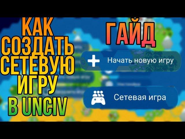 Как создать сетевую игру в UnCiv.