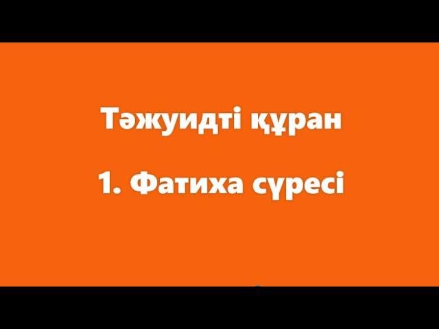 1. Фатиха сүресі | ТӘЖУИДТІ ҚҰРАН