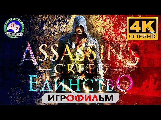 Ассасин Крид Единство ИГРОФИЛЬМ Assassins Creed Unity прохождение без комментариев 4K фантаcтика