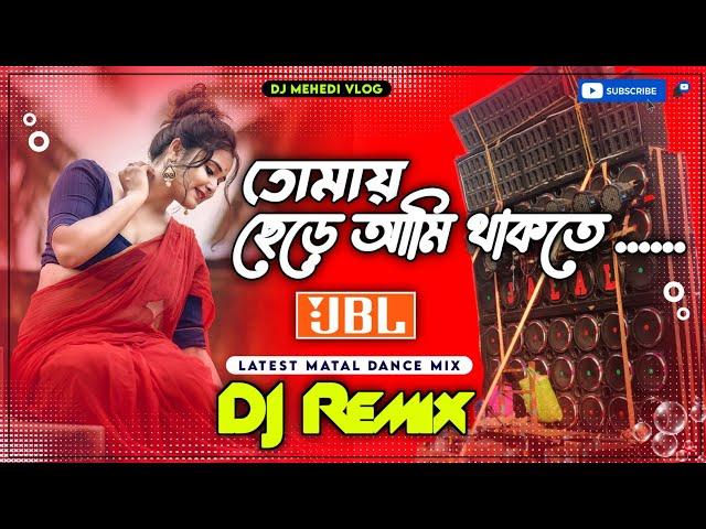 Tomay Chere Ami Thakte Parina Dj New Hard Bass Matal Dance Mix // Chumma Do Bangla Dj Song Dj Mehedi