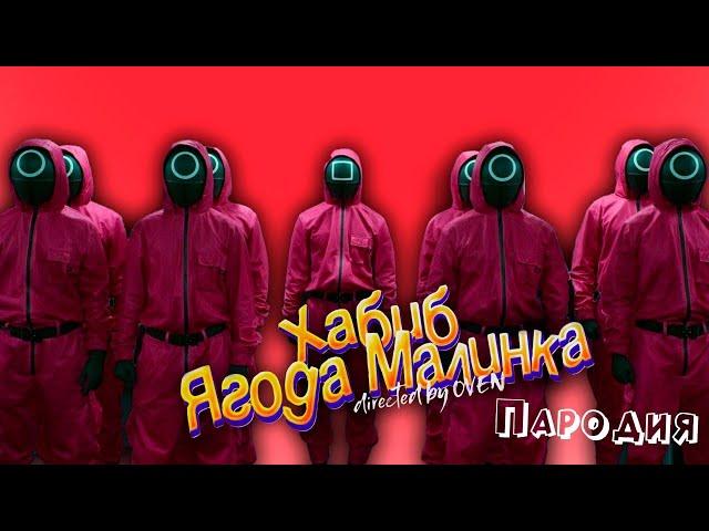 ПЕСНЯ ИГРА В КАЛЬМАРА 2 СЕЗОН клип ХАБИБ - Ягода малинка ПАРОДИЯ на SQUID GAME 2 SEASON