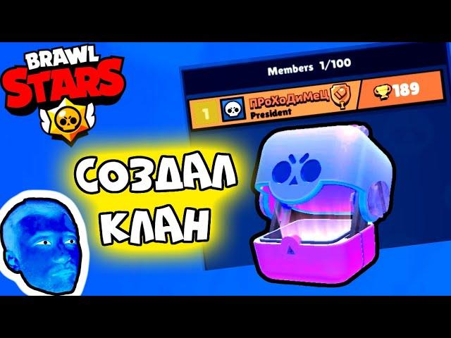 ПРоХоДиМеЦ Создаёт Клан в Бравл Старс и Побеждает! - Игра Brawl Stars