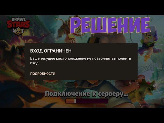 Как зайти в Brawl Stars в 2024 году?