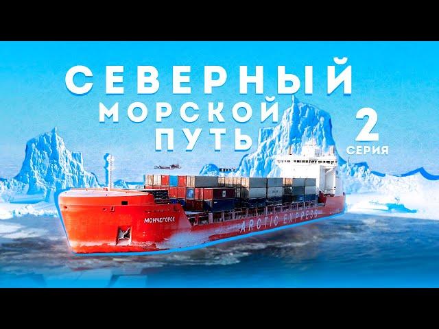 По северному морскому пути. Серия 2