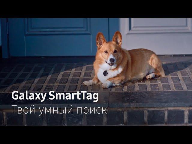 Galaxy SmartTag | Твой умный поиск