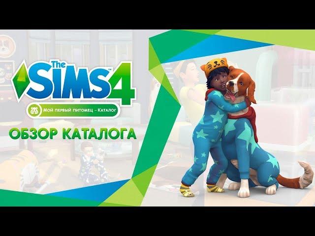 Обзор каталога | The Sims 4 Мой первый питомец