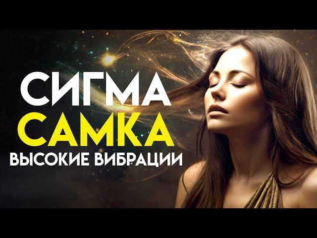 Загадка сигма-женщин: существа с высокой вибрацией | (Стоицизм для женщин)