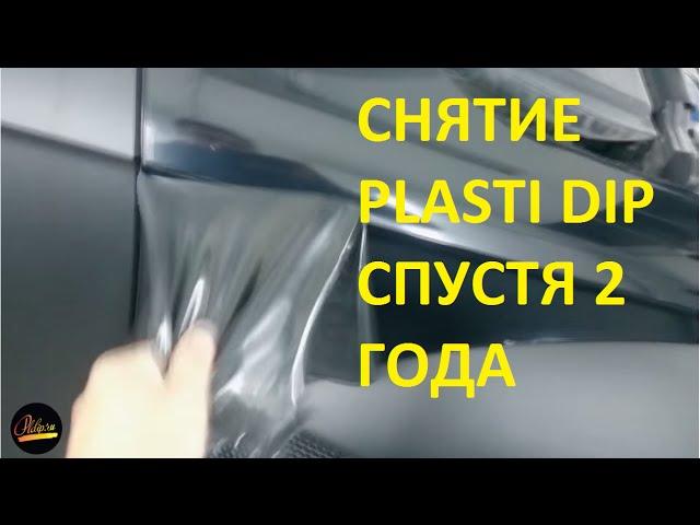 Снятие жидкой резины Plasti Dip спустя 2 года после нанесения