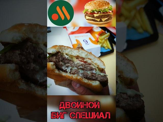 Биг Спешиал Двойной #вкусноиточка #фастфуд #макдональдс #mcdonalds  #burger #бургер #big