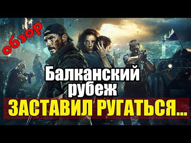 БАЛКАНСКИЙ РУБЕЖ - ОБЗОР ФИЛЬМА. ОПЯТЬ РУГАЮСЬ! Кинонист