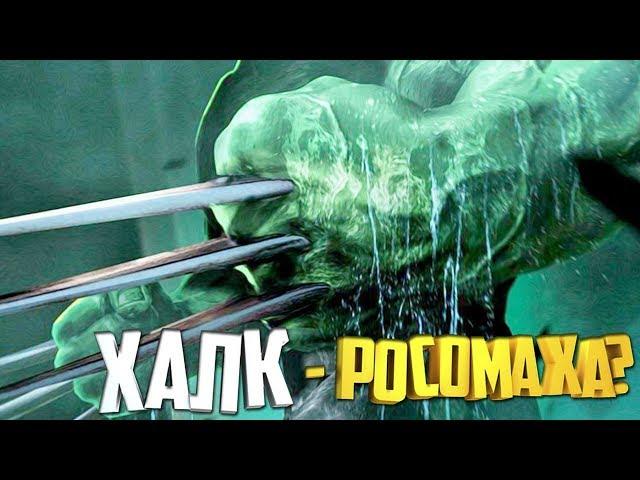 КАК ХАЛК СТАЛ РОСОМАХОЙ? ХАЛКОМАХА.  РОСОМАХА. HULK. WOLVERINE.  MARVEL COMICS.