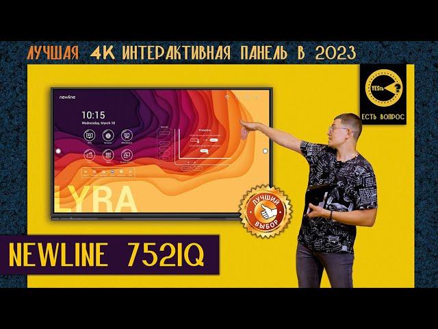 ЛУЧШАЯ ИНТЕРАКТИВНАЯ 4К ПАНЕЛЬ ДЛЯ ОБРАЗОВАНИЯ 2023