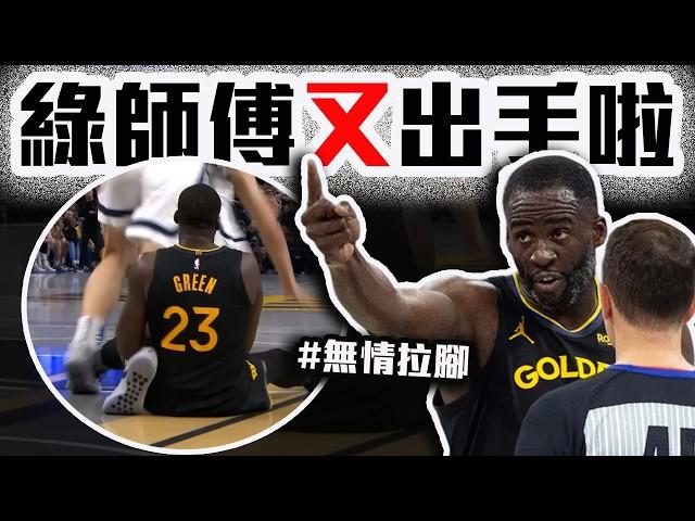 勇士Draymond Green爆氣原因/LeBron連續4場大三元/De'Aaron Fox狂砍60分都要輸/NBA Cup戰報！湖人隊調度改變？Stephen Curry快氣瘋了【轟酷看籃球】