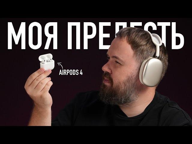 Новые AirPods 4 с шумодавом и странные AirPods Max