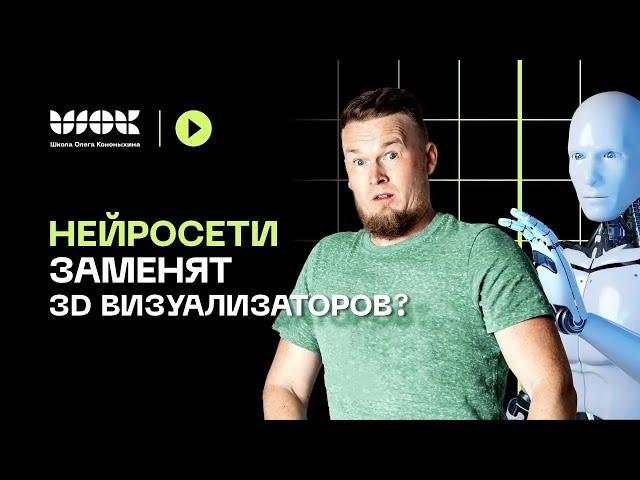 Нейросети в работе 3D-визуализатора | Что нас ждет в будущем?