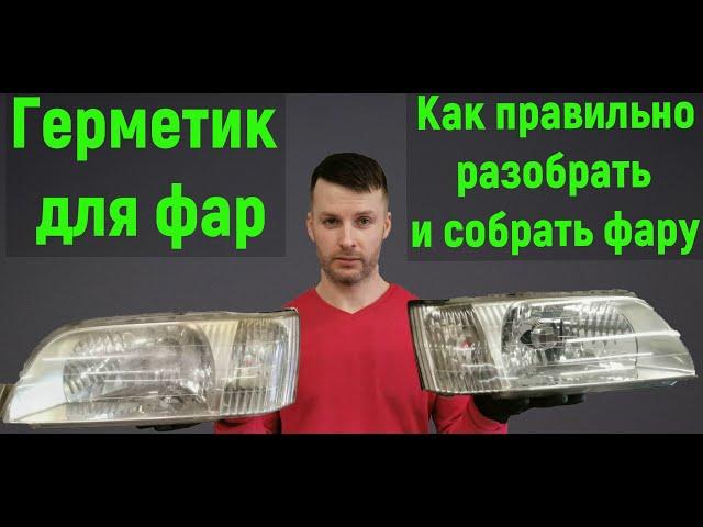 Герметик для фар  Как правильно разобрать и собрать фару