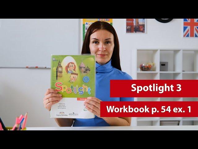 Английский по Workbook Spotlight 3 стр 54 упр 1