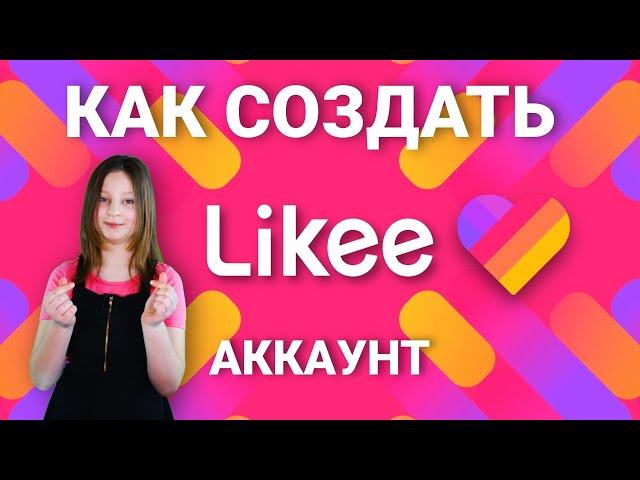 КАК СОЗДАТЬ LIKEE АККАУНТ?