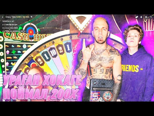 УРАГАН ХОКАГЕ ПОЙМАЛ 200X В CRAZY TIME! | МЕГА ЗАНОС В CRAZY TIME!