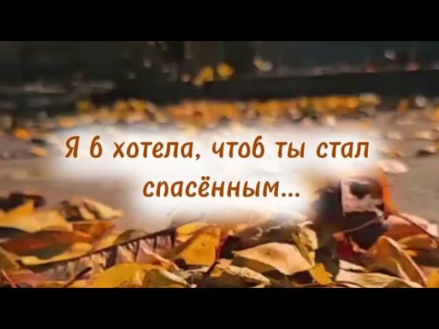 Я б хотела, чтоб ты стал спасённым // стихи христианские ️