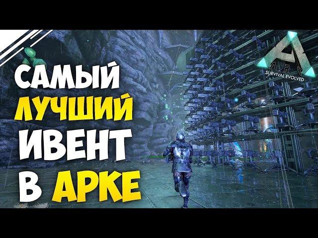 Самый лучший ИВЕНТ в АРК!  Это полная жесть! ARK Survival Evolved