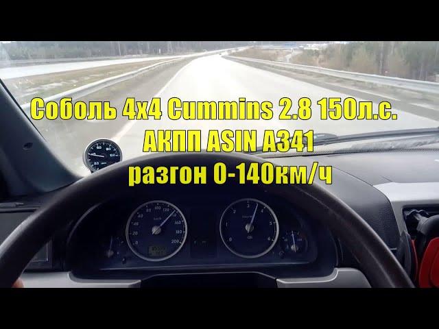 Разгон 0-140км/ч Соболь 4х4 Cummins 2.8 150л.с. АКПП ASIN A341