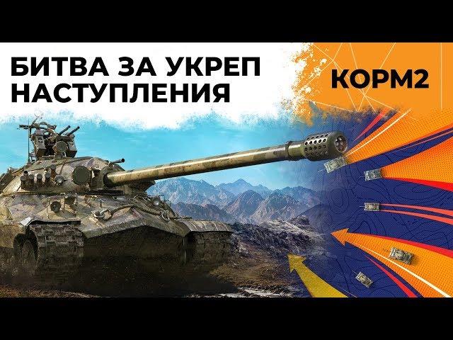 КОРМ2 НАСТУПАЕТ. Флабер лучший полевой командир WOT