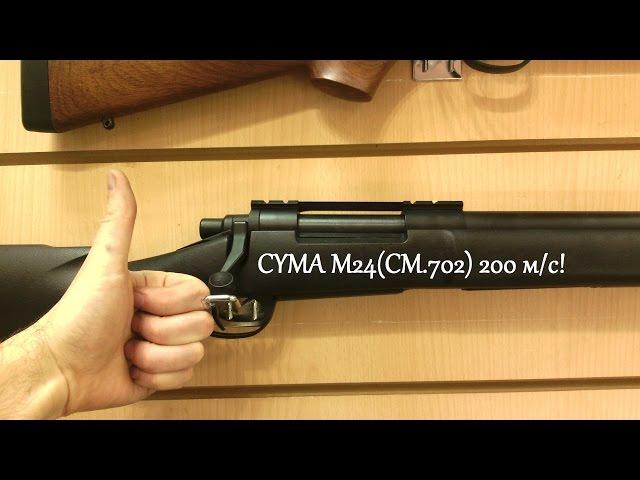 CYMA M24 - тюнинг есть!