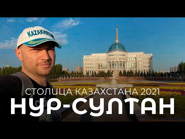 Нур-Султан: столица Казахстана 2021