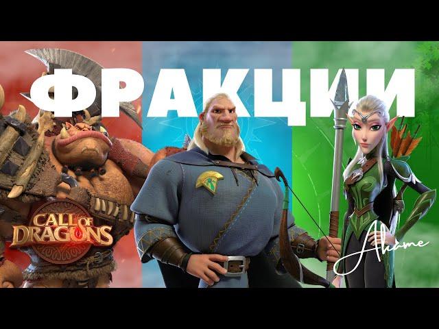 Выбор ФРАКЦИИ для старта и ПОЗДНЕЙ игры [ Call of Dragons ]