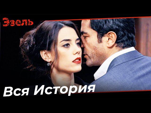 Фильм "Эйшан" Полностью #4 - Эзель Турецкий Сериал Специальные Сцены